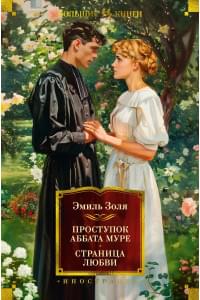 Проступок аббата Муре. Страница любви