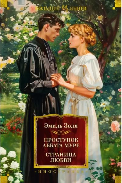 Золя Эмиль: Проступок аббата Муре. Страница любви