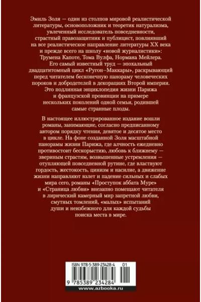 Золя Эмиль: Проступок аббата Муре. Страница любви