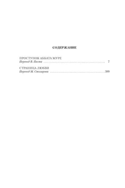 Золя Эмиль: Проступок аббата Муре. Страница любви