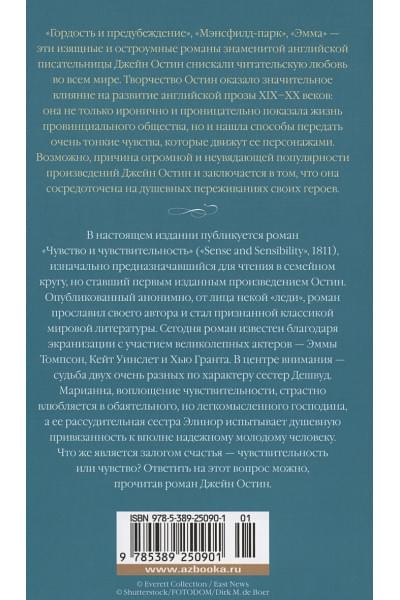 Остен Джейн: Чувство и чувствительность