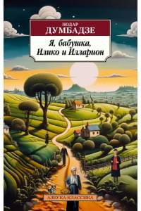 Я, бабушка, Илико и Илларион