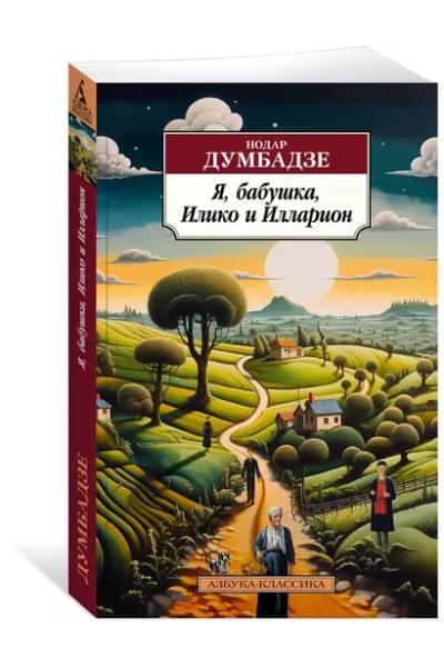 Я, бабушка, Илико и Илларион
