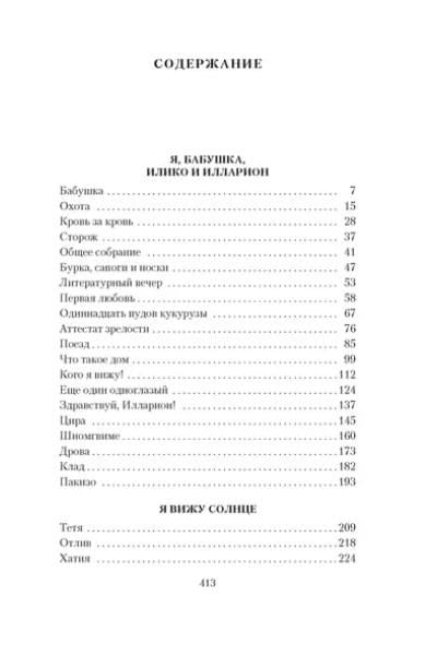 Я, бабушка, Илико и Илларион
