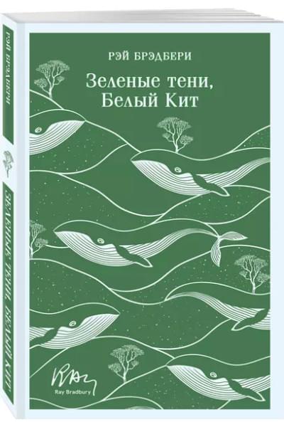 Брэдбери Рэй: Зеленые тени, Белый Кит