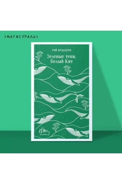 Брэдбери Рэй: Зеленые тени, Белый Кит