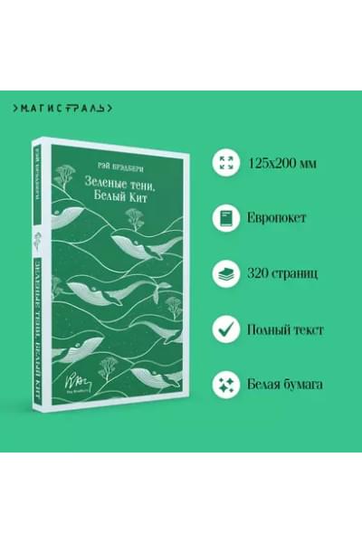 Брэдбери Рэй: Зеленые тени, Белый Кит