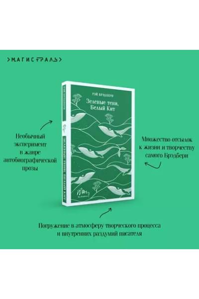 Брэдбери Рэй: Зеленые тени, Белый Кит