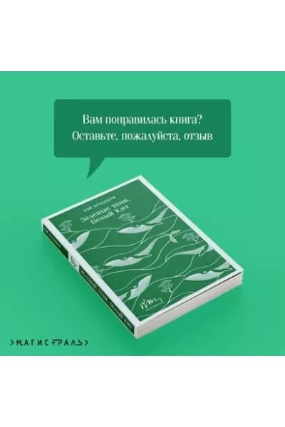 Брэдбери Рэй: Зеленые тени, Белый Кит