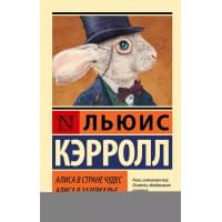 Алиса в Стране чудес. Алиса в Зазеркалье: сборник
