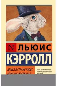 Алиса в Стране чудес. Алиса в Зазеркалье: сборник