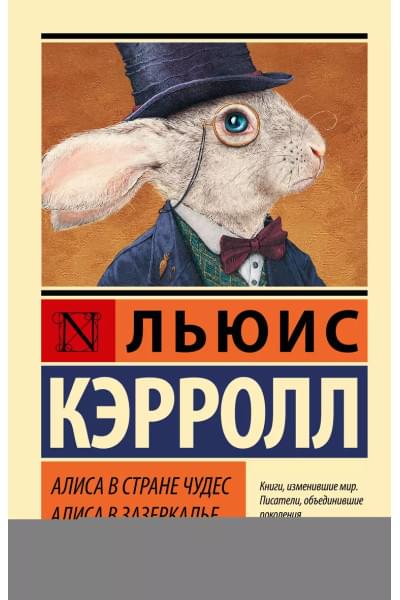 Кэрролл Льюис: Алиса в Стране чудес. Алиса в Зазеркалье: сборник