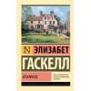 Гаскелл Элизабет: Крэнфорд