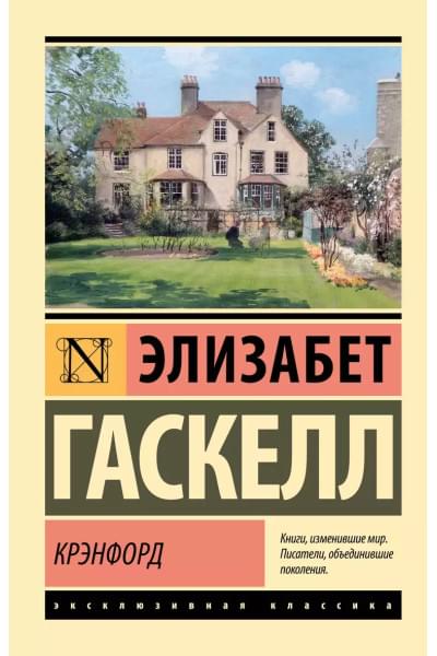 Гаскелл Элизабет: Крэнфорд