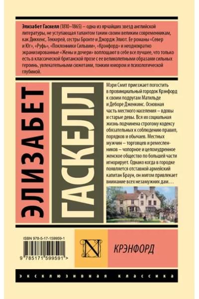 Гаскелл Элизабет: Крэнфорд