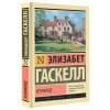 Гаскелл Элизабет: Крэнфорд