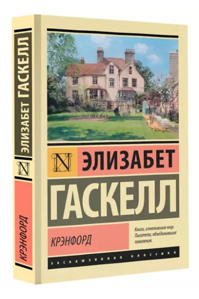 Гаскелл Элизабет: Крэнфорд