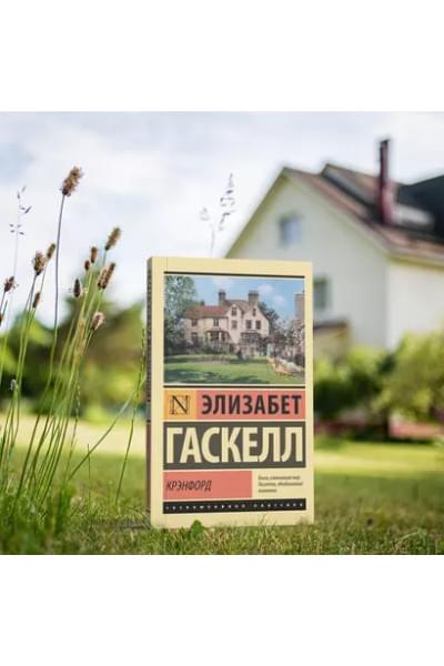 Гаскелл Элизабет: Крэнфорд