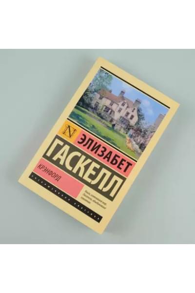 Гаскелл Элизабет: Крэнфорд