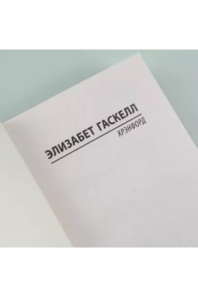 Гаскелл Элизабет: Крэнфорд