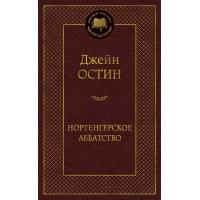Нортенгерское аббатство : роман