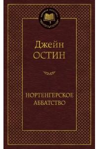 Нортенгерское аббатство : роман