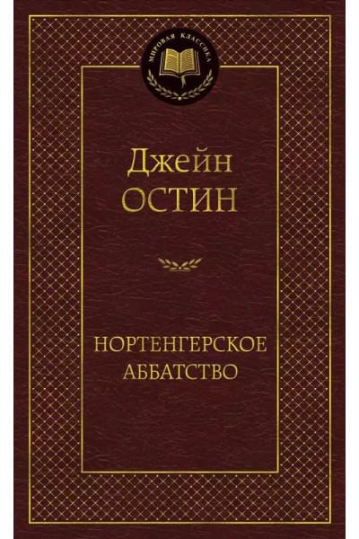 Нортенгерское аббатство : роман