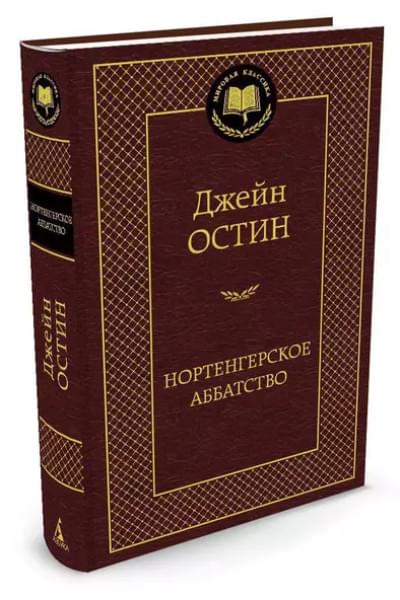 Нортенгерское аббатство : роман