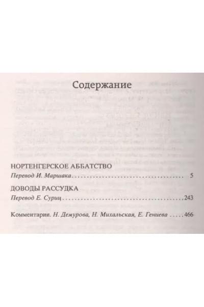 Нортенгерское аббатство : роман