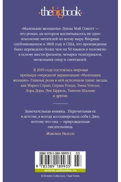Олкотт Луиза Мэй: Маленькие женщины
