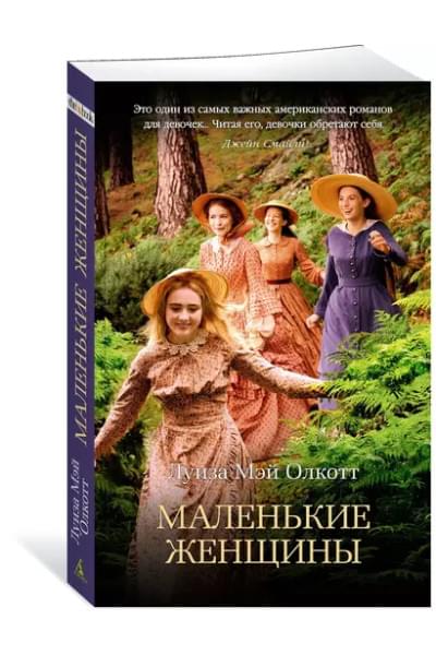 Олкотт Луиза Мэй: Маленькие женщины