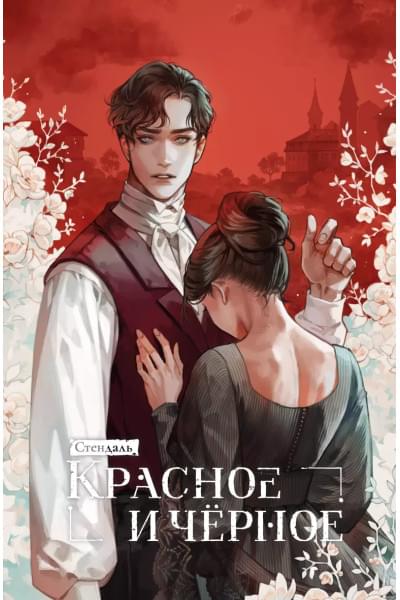 Стендаль Фредерик: Красное и черное