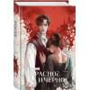 Стендаль Фредерик: Красное и черное