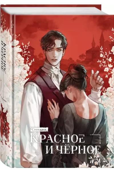 Стендаль Фредерик: Красное и черное