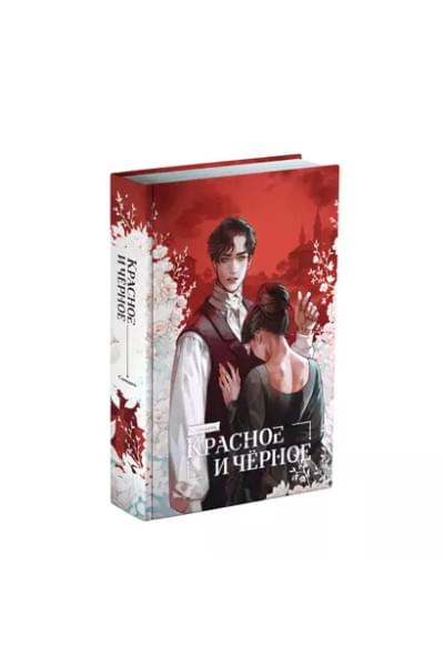 Стендаль Фредерик: Красное и черное