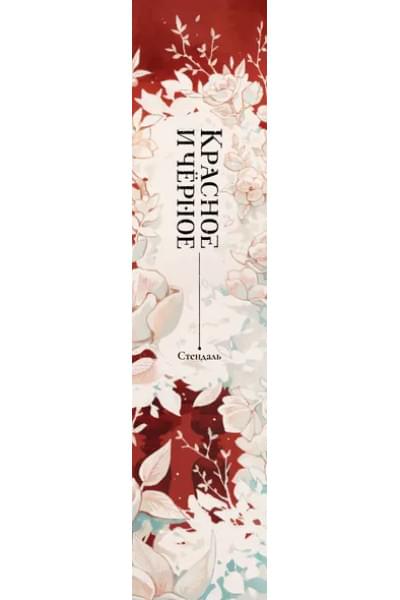 Стендаль Фредерик: Красное и черное