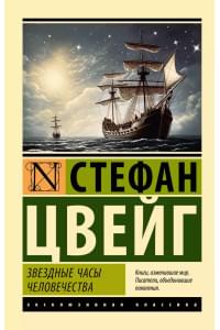 Звездные часы человечества