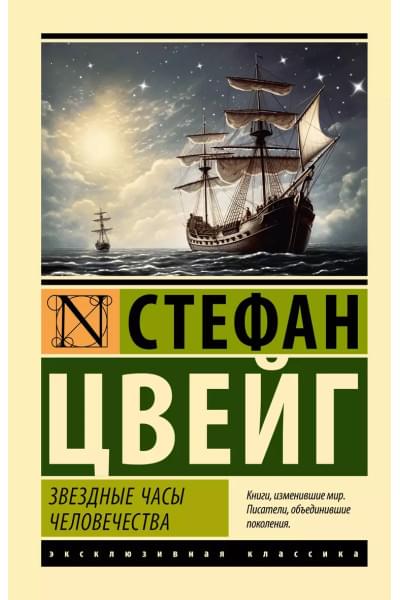 Цвейг Стефан: Звездные часы человечества