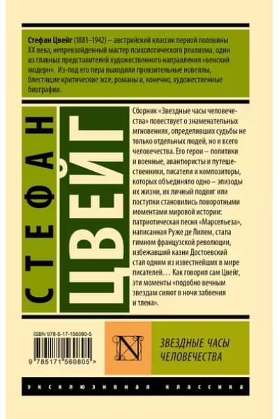 Цвейг Стефан: Звездные часы человечества