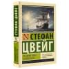 Цвейг Стефан: Звездные часы человечества