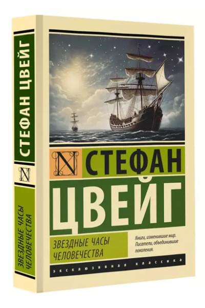 Цвейг Стефан: Звездные часы человечества