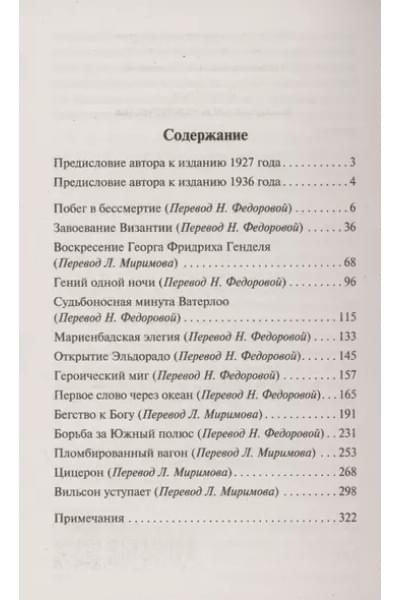 Цвейг Стефан: Звездные часы человечества