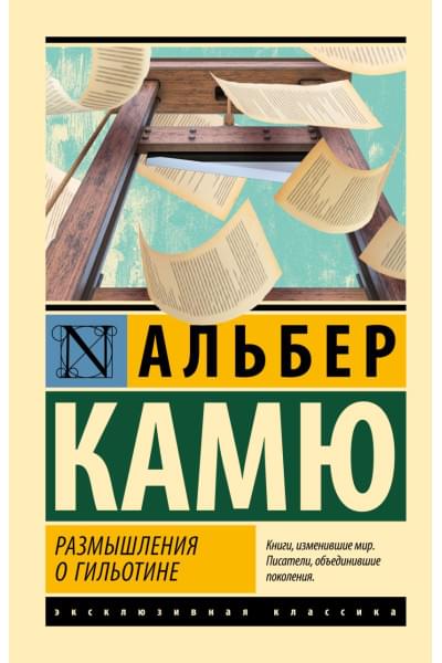 Камю Альбер: Размышления о гильотине