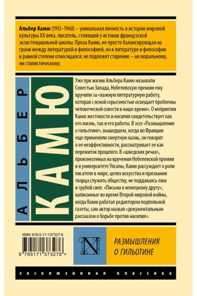 Камю Альбер: Размышления о гильотине
