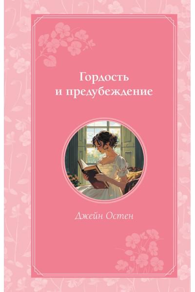 Остен Джейн: Гордость и предубеждение
