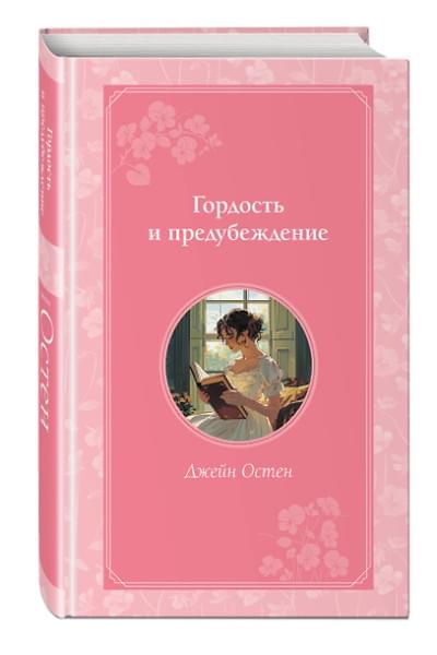 Остен Джейн: Гордость и предубеждение