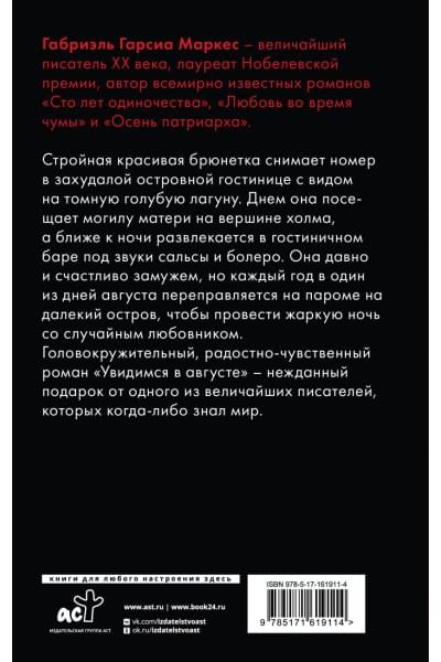 Гарсиа Маркес Габриэль: Увидимся в августе