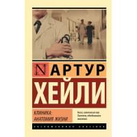 Клиника: анатомия жизни