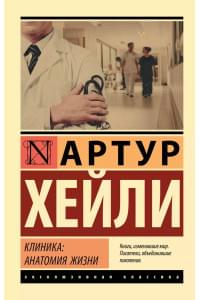 Клиника: анатомия жизни