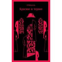 Красное и черное